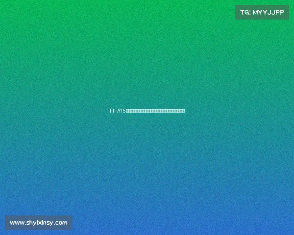 FIFA15世界杯经典回顾绿茵赛场激情对决与传奇球队荣耀再现